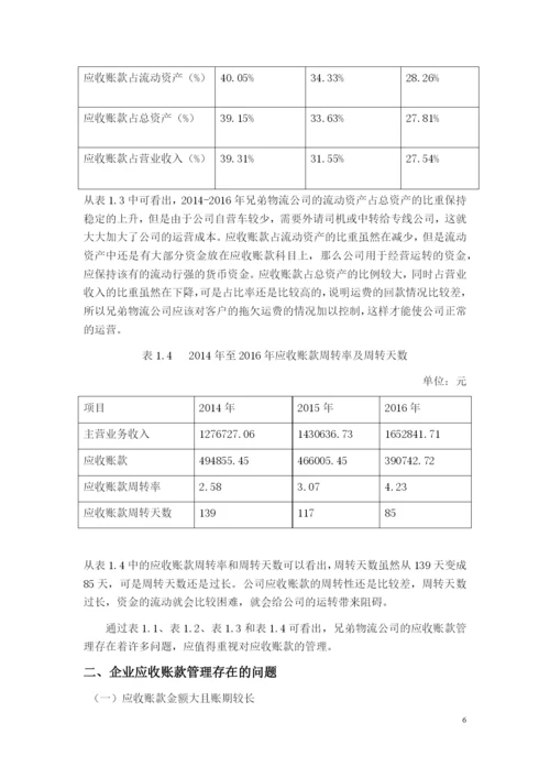 浅析企业应收账款管理-以兄弟物流公司为例毕业设计论文.docx