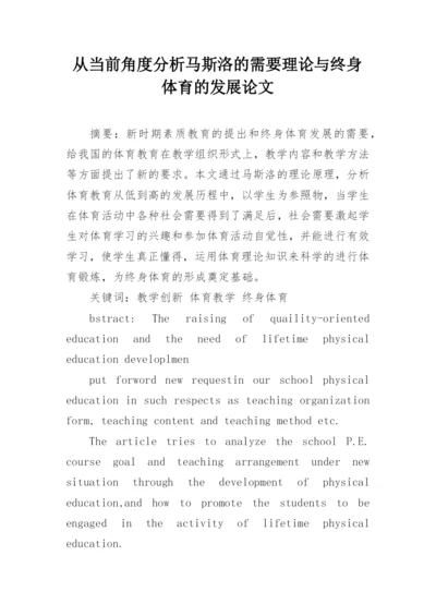 从当前角度分析马斯洛的需要理论与终身体育的发展论文.docx