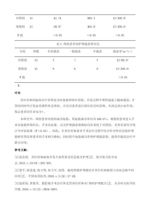 异位妊娠的术中急救护理研究.docx