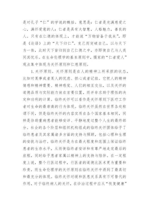 运用儒家思想阐释当代医患关系中的伦理原则论文.docx