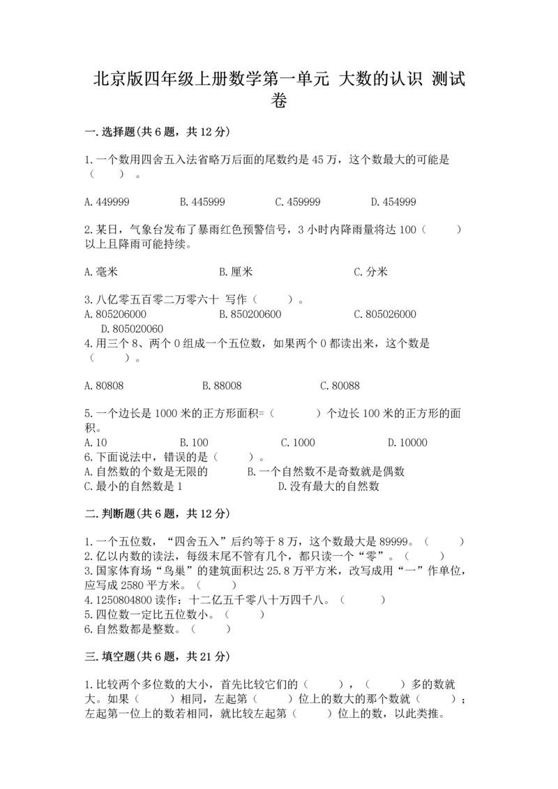 北京版四年级上册数学第一单元 大数的认识 测试卷（考试直接用）.docx