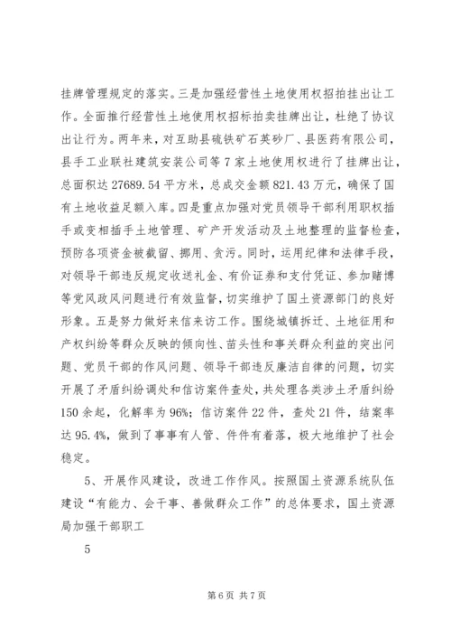 互助县国土资源局政风行风调研报告.docx