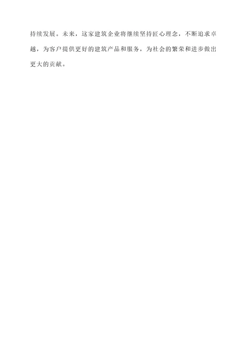 建筑企业匠心奉献事迹材料