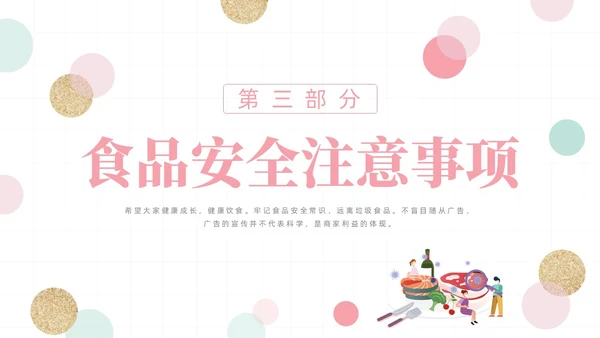粉色绿色清新简约网格圆点小学生食品安全主题班会动态PPT食品安全宣传周
