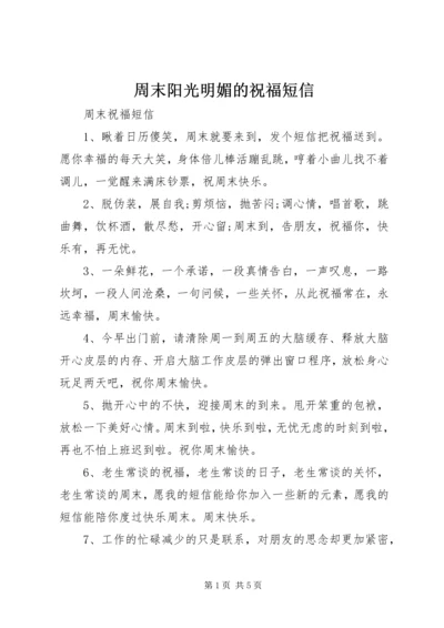 周末阳光明媚的祝福短信.docx