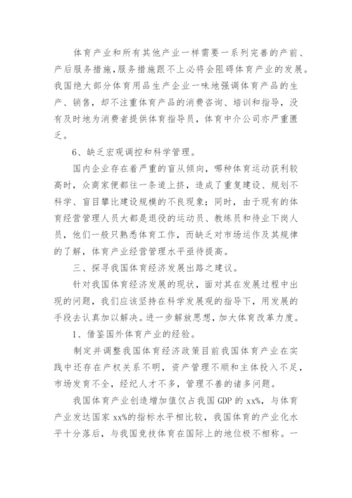 中国体育经济发展之路初探论文.docx