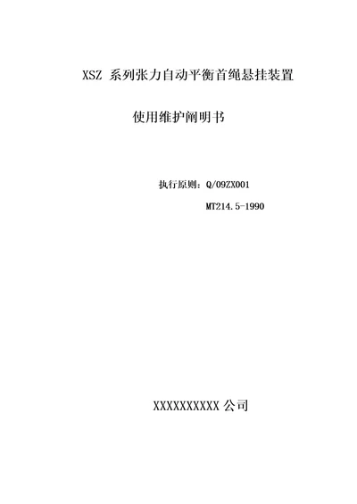 XSZ张力自动平衡首绳悬挂装置使用专项说明书