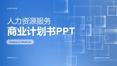 蓝色简约渐变人力资源服务商业计划书PPT模板