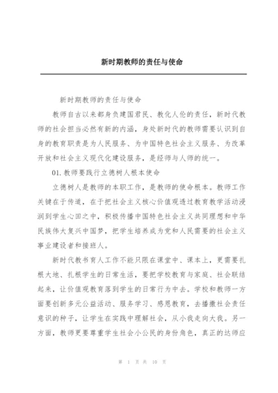新时期教师的责任与使命.docx