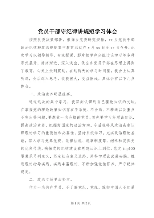 党员干部守纪律讲规矩学习体会.docx