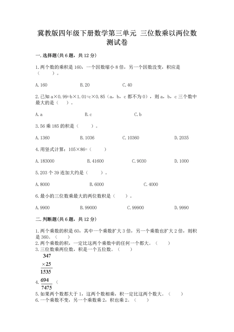 冀教版四年级下册数学第三单元 三位数乘以两位数 测试卷【突破训练】.docx