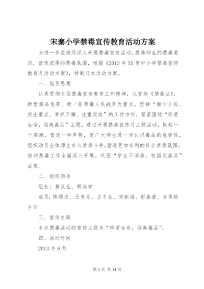 宋寨小学禁毒宣传教育活动方案.docx