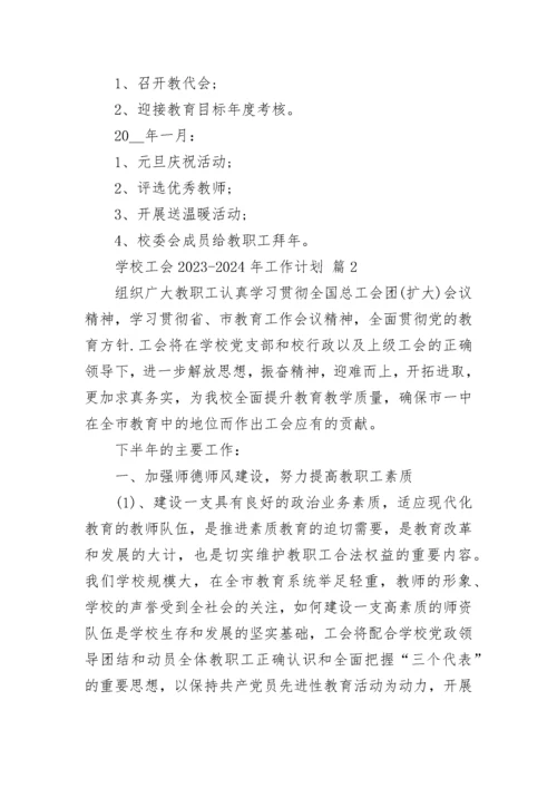 学校工会2023-2024年工作计划.docx