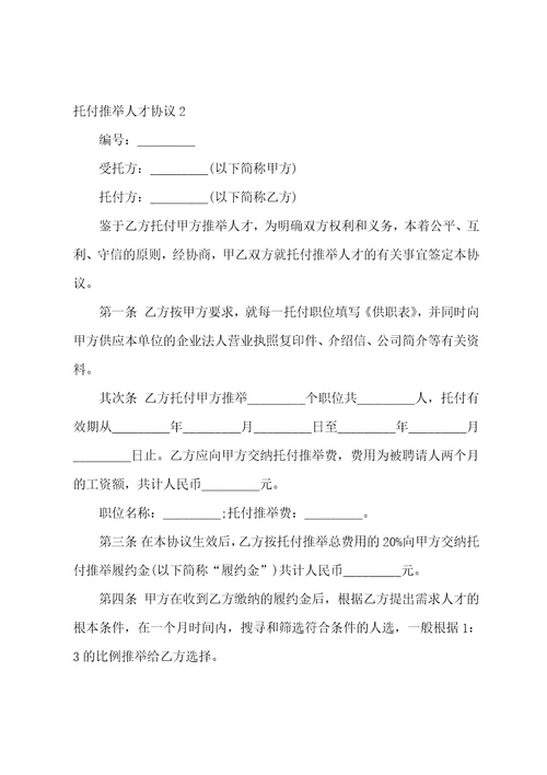 委托人才协议