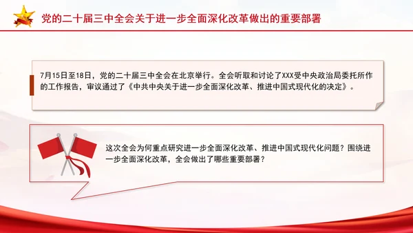 党的二十届三中全会三大重要部署与公报简明学习PPT课件