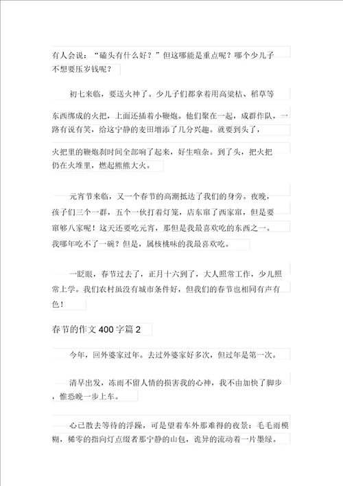 关于春节的作文400字五篇
