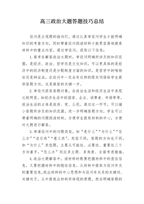 高三政治大题答题技巧总结.docx