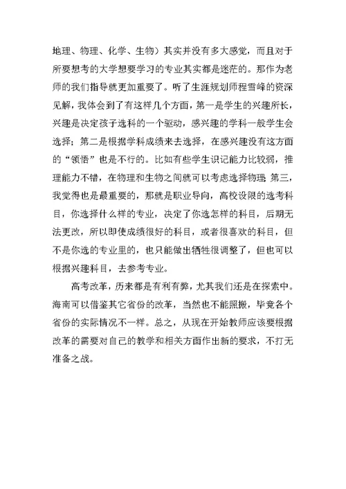 关于《高中学生生涯规划及选课指导》培训的一些感想