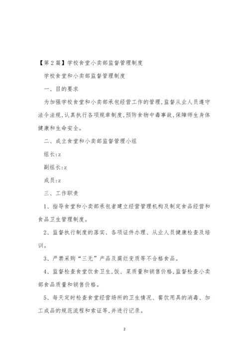 食堂小卖部管理制度3篇.docx