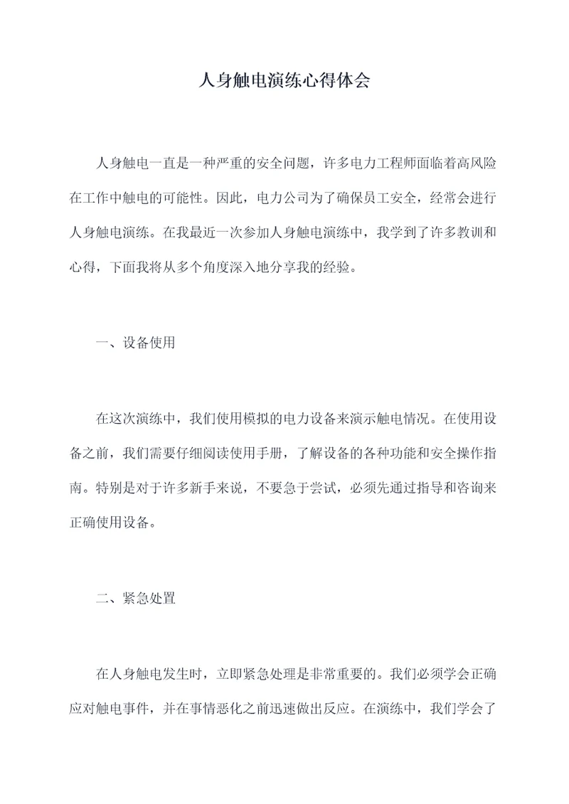 人身触电演练心得体会