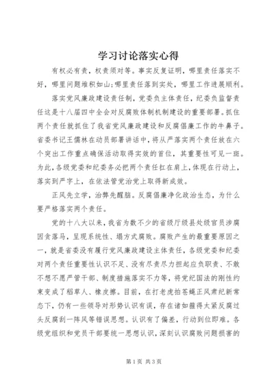学习讨论落实心得.docx
