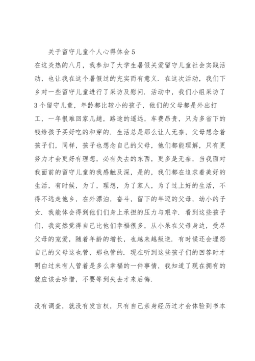 关于留守儿童个人心得体会.docx