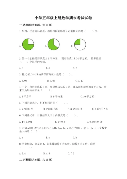 小学五年级上册数学期末考试试卷附参考答案【研优卷】.docx