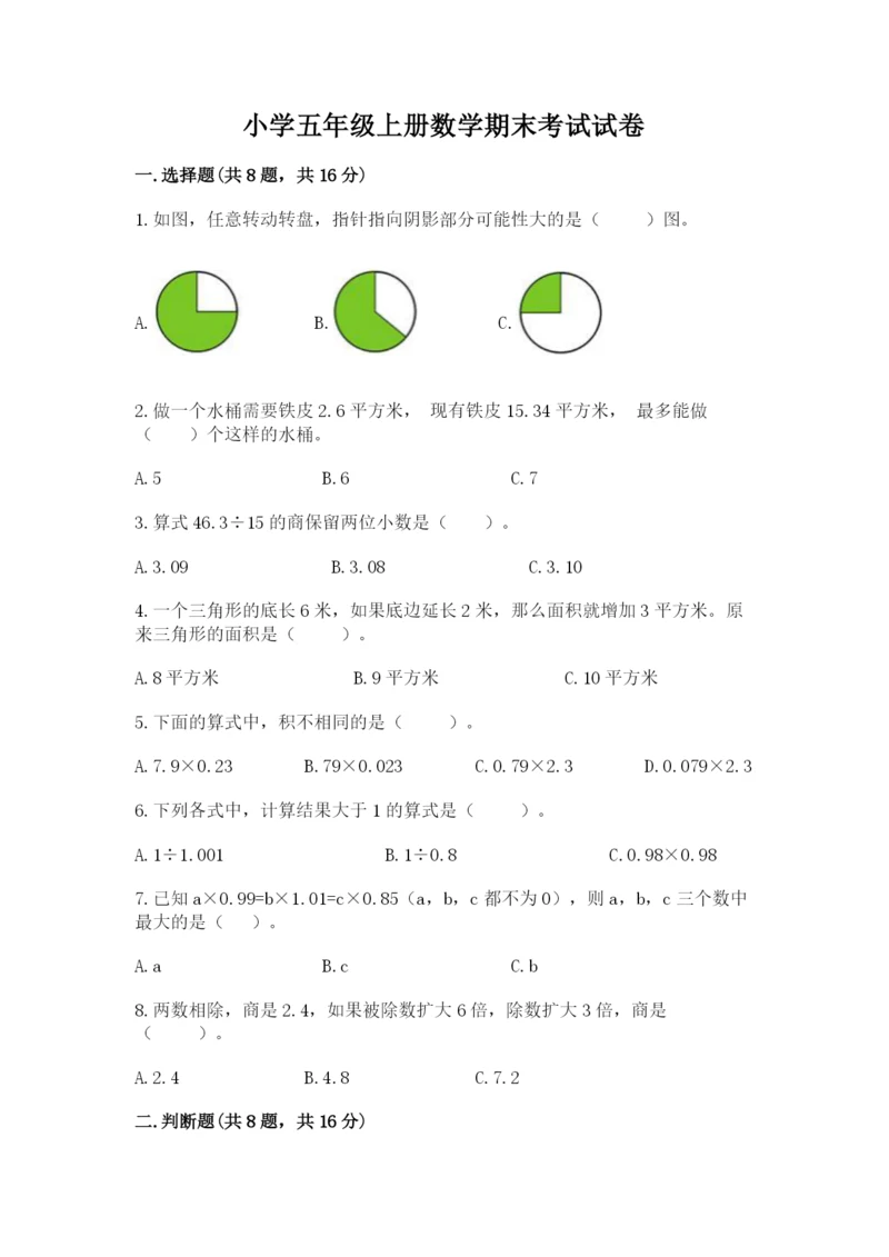 小学五年级上册数学期末考试试卷附参考答案【研优卷】.docx