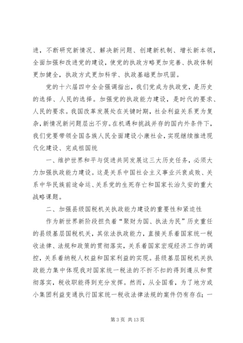 国税系统提高一把手执政能力学习心得体会心得体会大全_1.docx