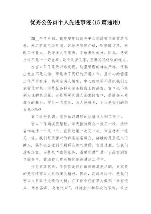 优秀公务员个人先进事迹(15篇通用).docx