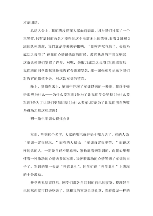 初一新生军训心得体会15篇.docx