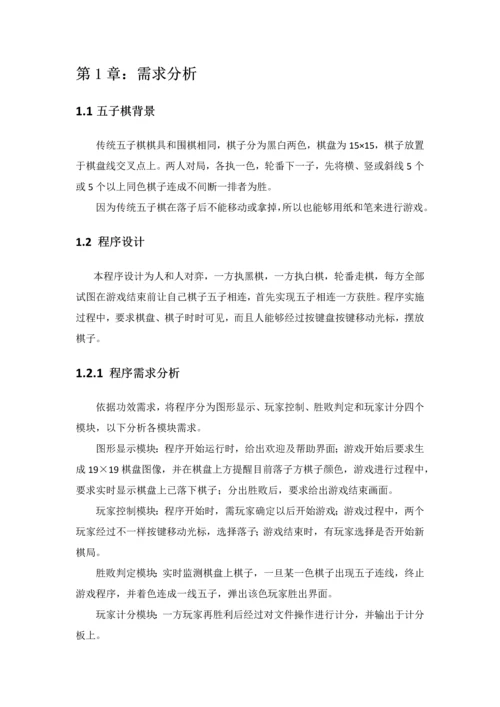 C语言图形五子棋专业课程设计方案报告.docx