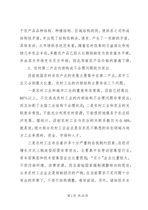 关于农村产业结构优化调整问题的思考.docx