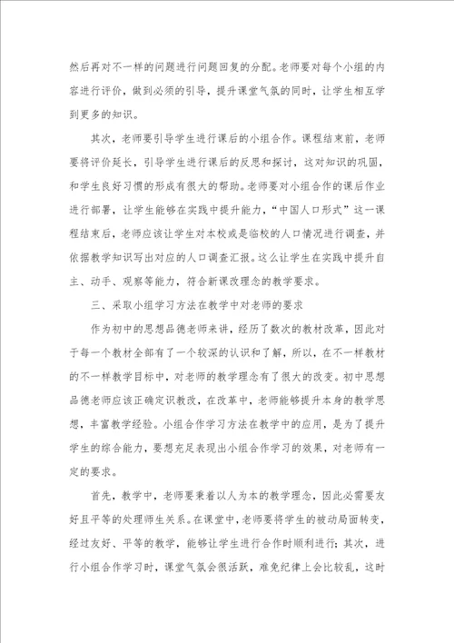 2021年小组合作学习在初中思想品德教学中的应用