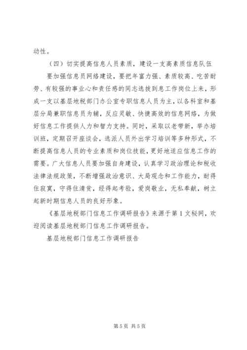 基层地税部门信息工作调研报告 (9).docx