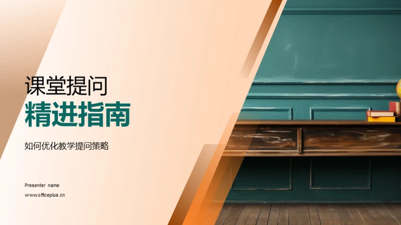 课堂提问精进指南