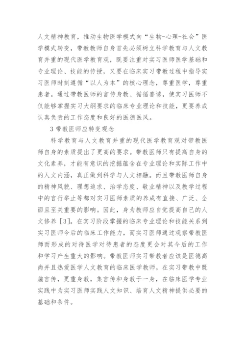 浅谈人文素质教育与实习医师临床能力培养的关系论文.docx