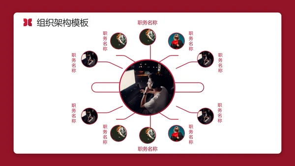 红色实景简约商务公司企业组织架构图PPT模板
