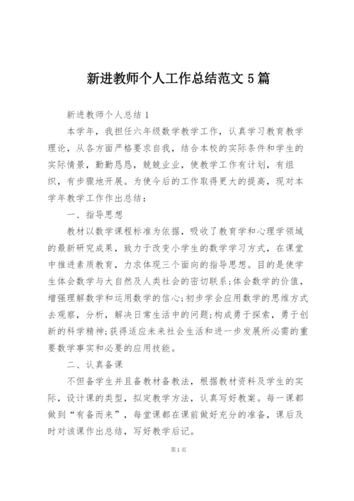 新进教师个人工作总结范文5篇.docx