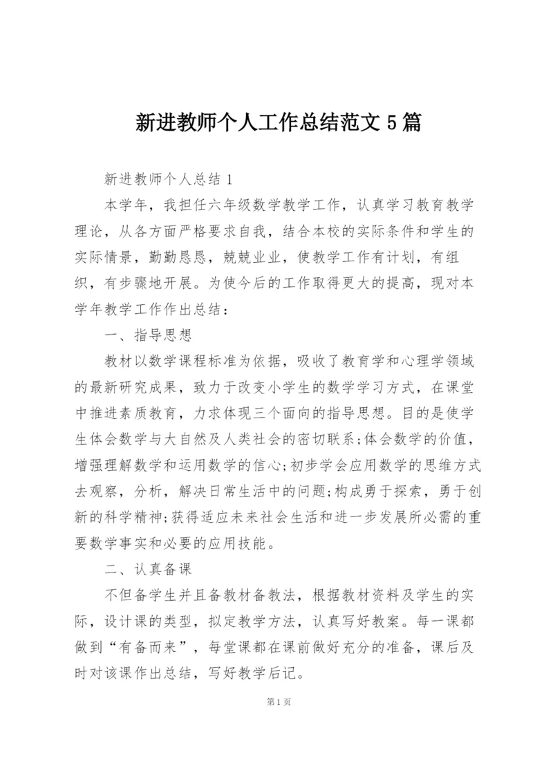 新进教师个人工作总结范文5篇.docx