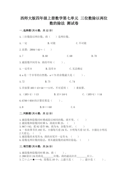 西师大版四年级上册数学第七单元 三位数除以两位数的除法 测试卷附答案（夺分金卷）.docx