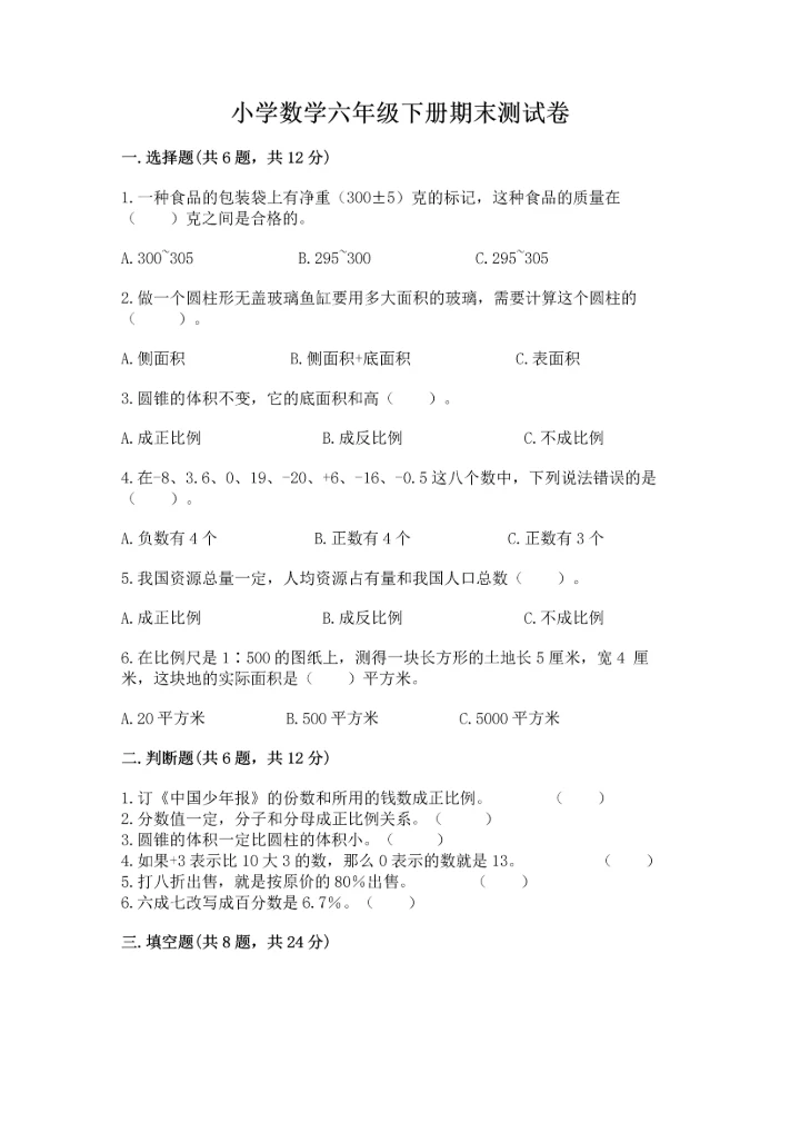 小学数学六年级下册期末测试卷含完整答案（夺冠系列）.docx