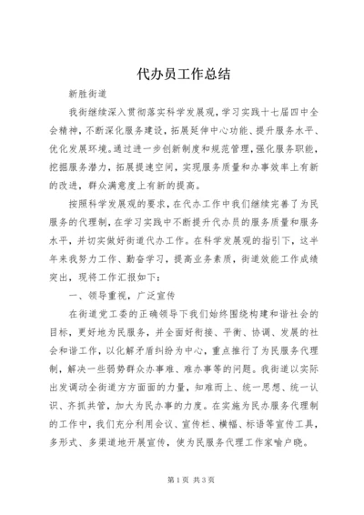 代办员工作总结.docx