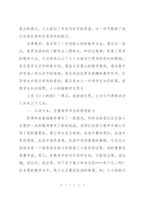 小小的船教学反思(15篇).docx