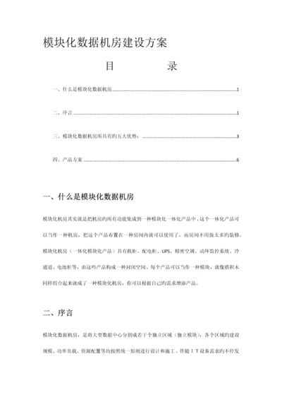 模块化数据机房建设方案.docx