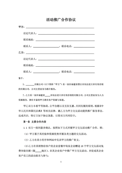 活动推广合作协议