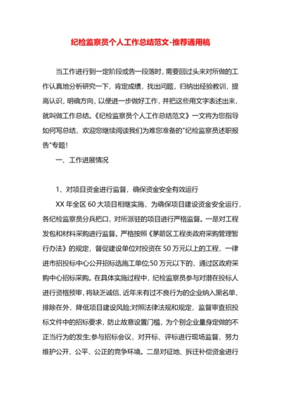 纪检监察员个人工作总结范文.docx