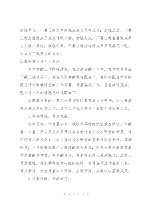 教研室主任个人总结报告范文.docx