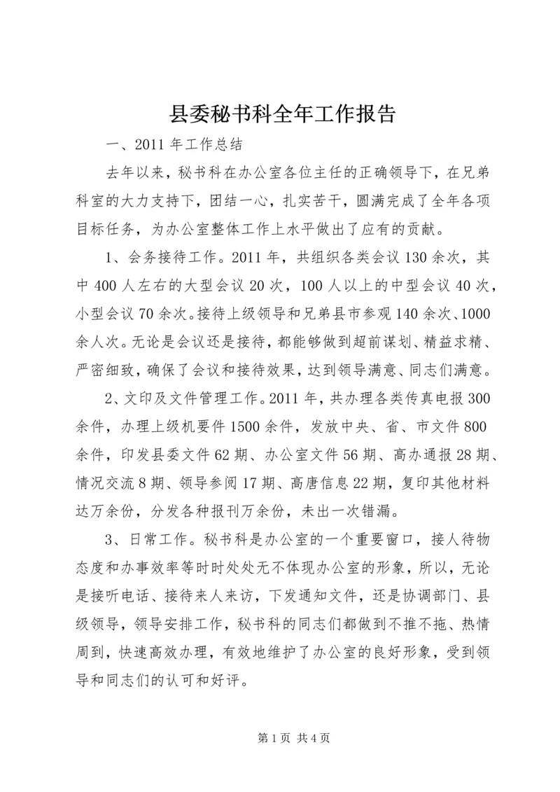 县委秘书科全年工作报告.docx