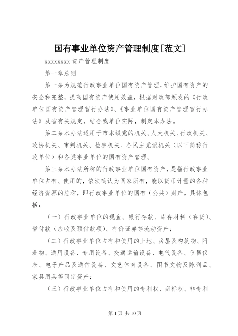 国有事业单位资产管理制度[范文].docx